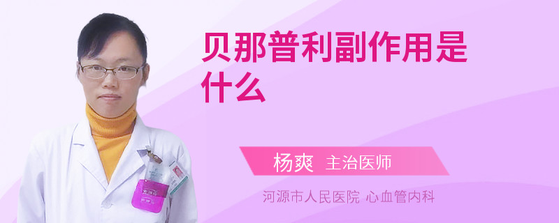 贝那普利副作用是什么