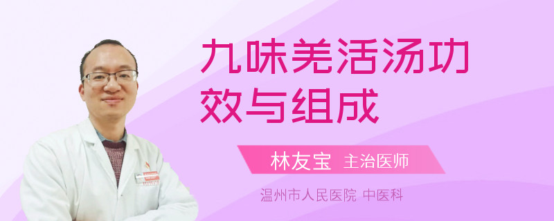 九味羌活汤功效与组成