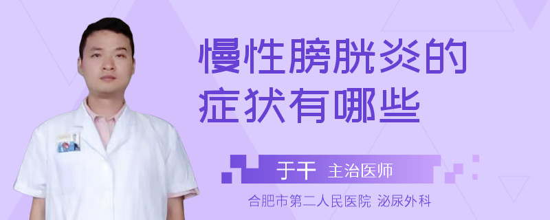 慢性膀胱炎的症状有哪些