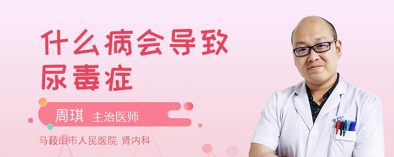 什么病会导致尿毒症