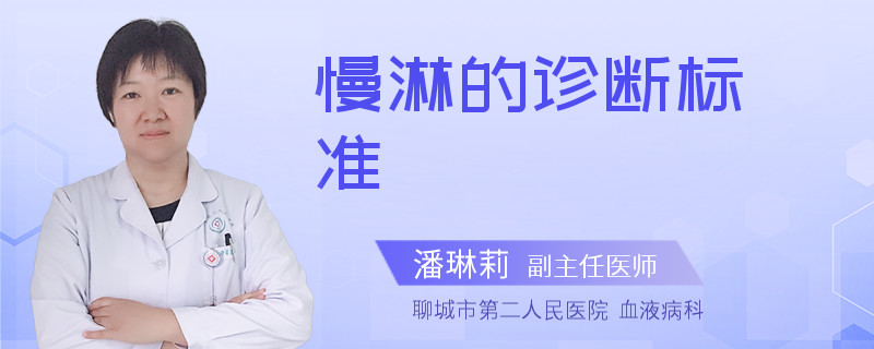 慢淋的诊断标准