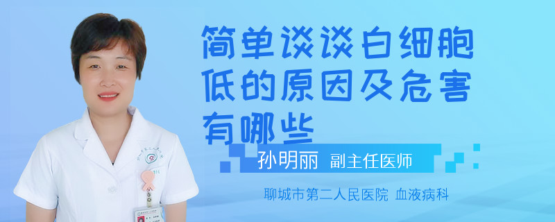 简单谈谈白细胞低的原因及危害有哪些