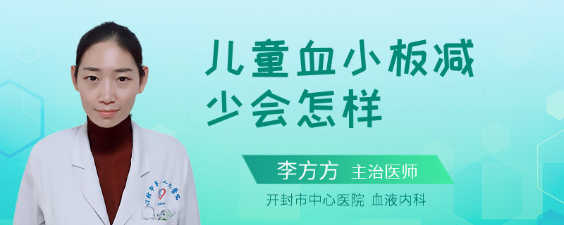 儿童血小板减少会怎样