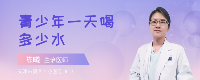 青少年一天喝多少水