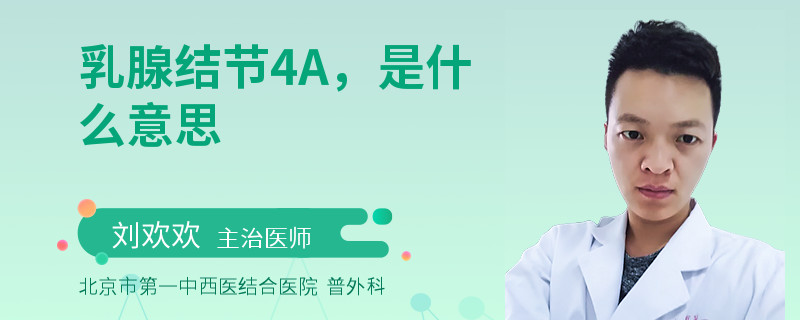 乳腺结节4A，是什么意思