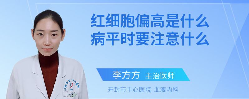 红细胞偏高是什么病平时要注意什么