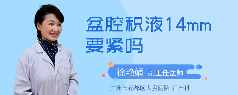 盆腔积液14mm要紧吗