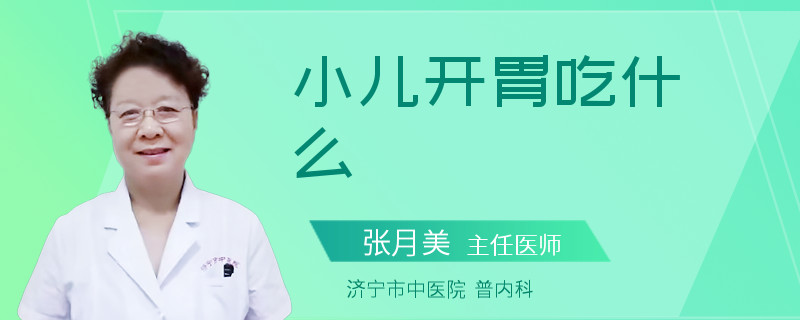 小儿开胃吃什么