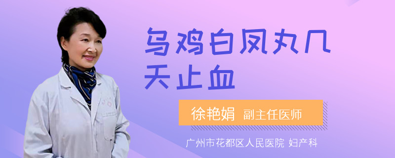 乌鸡白凤丸几天止血