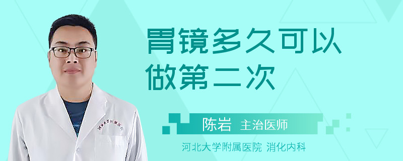 胃镜多久可以做第二次