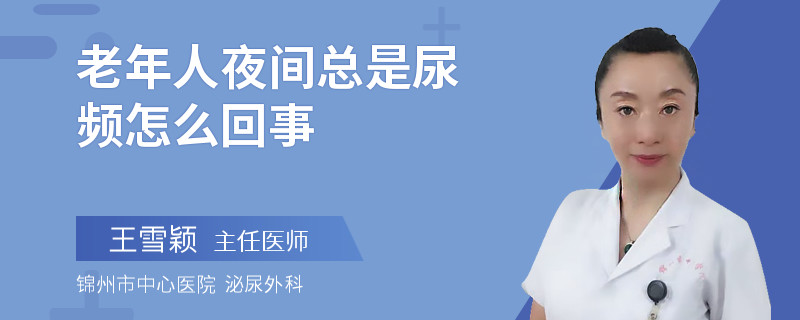 老年人夜间总是尿频怎么回事