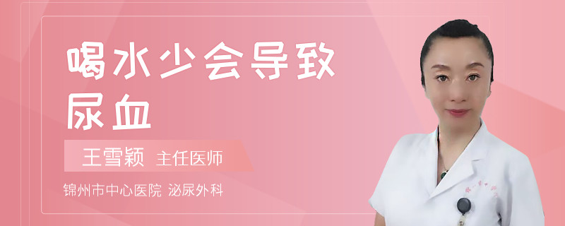 喝水少会导致尿血