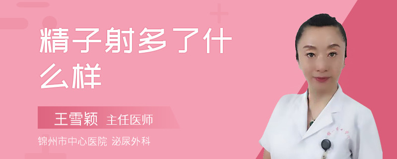 精子射多了什么样