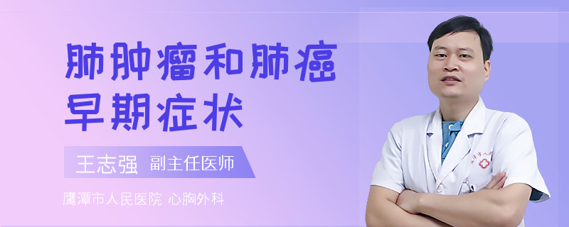 肺肿瘤和肺癌早期症状