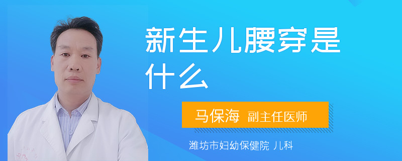 新生儿腰穿是什么