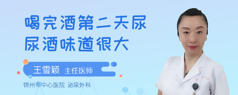 喝完酒第二天尿尿酒味道很大