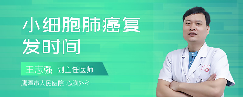 小细胞肺癌复发时间