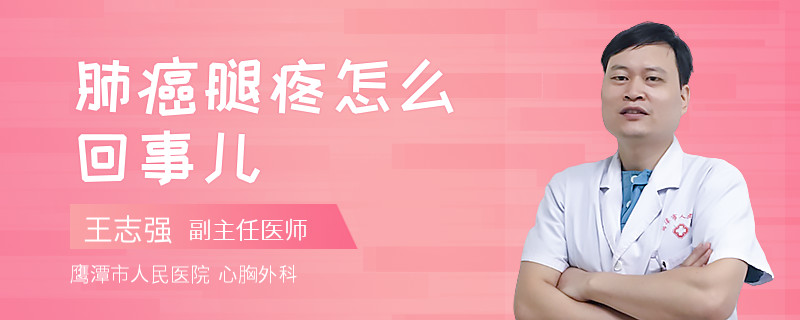 肺癌腿疼怎么回事儿