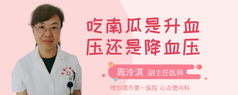 吃南瓜是升血压还是降血压