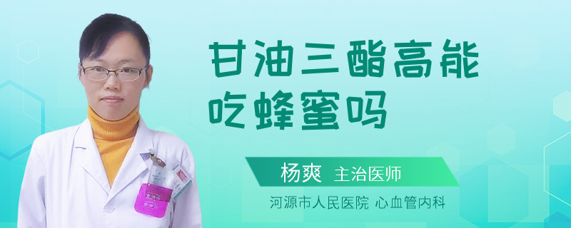 甘油三酯高能吃蜂蜜吗