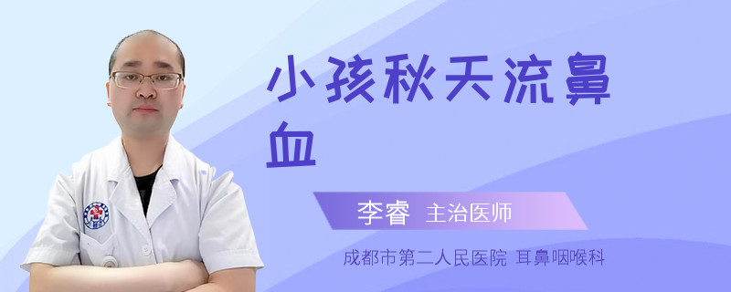 小孩秋天流鼻血