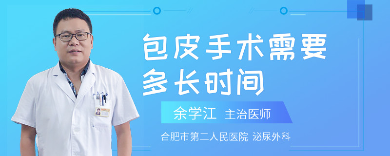 包皮手术需要多长时间