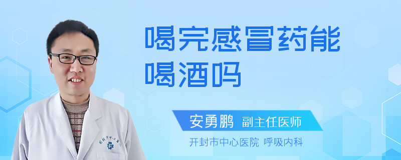 喝完感冒药能喝酒吗