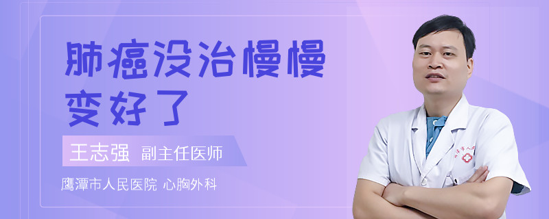 肺癌没治慢慢变好了