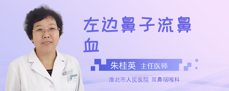 左边鼻子流鼻血