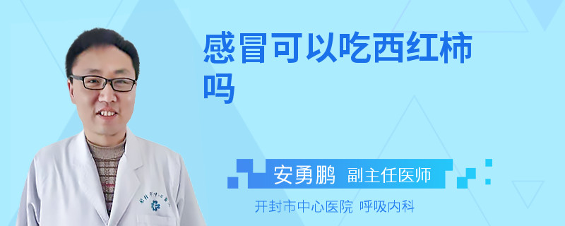 感冒可以吃西红柿吗