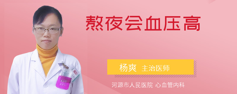 熬夜会血压高