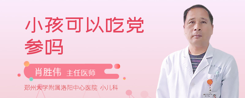 小孩可以吃党参吗