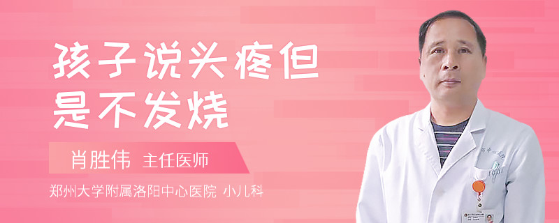 孩子说头疼但是不发烧
