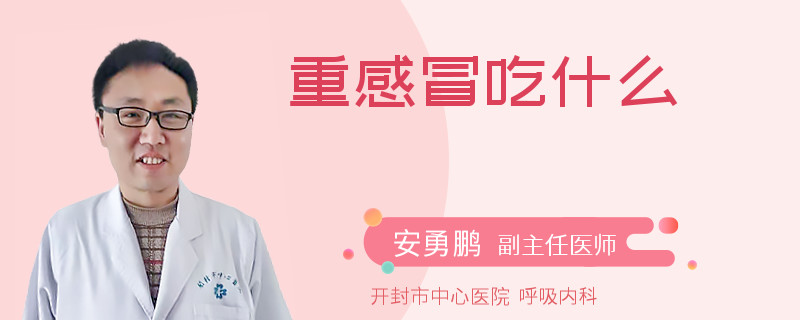 重感冒吃什么