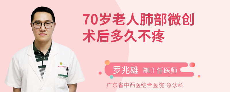 70岁老人肺部微创术后多久不疼