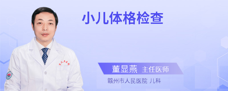 小儿体格检查