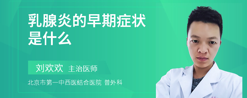 乳腺炎的早期症状是什么