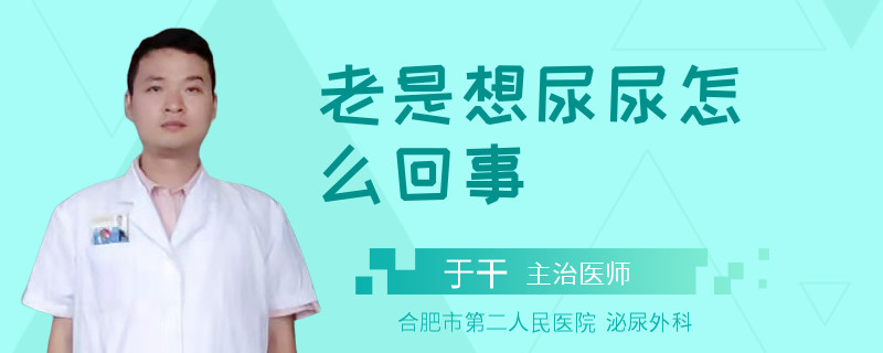 老是想尿尿怎么回事