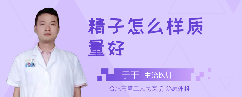 精子怎么样质量好