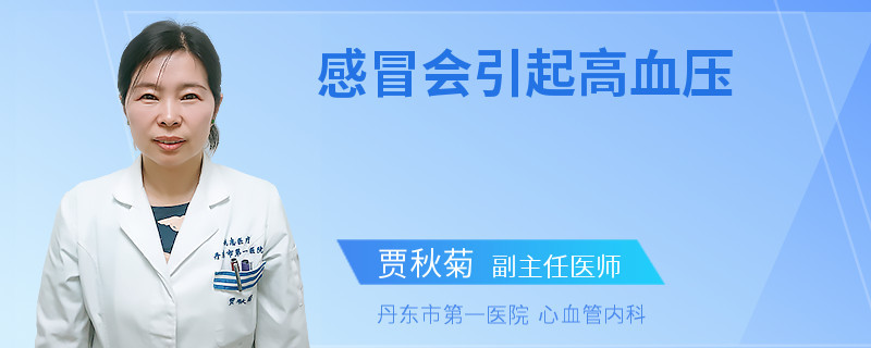 感冒会引起高血压