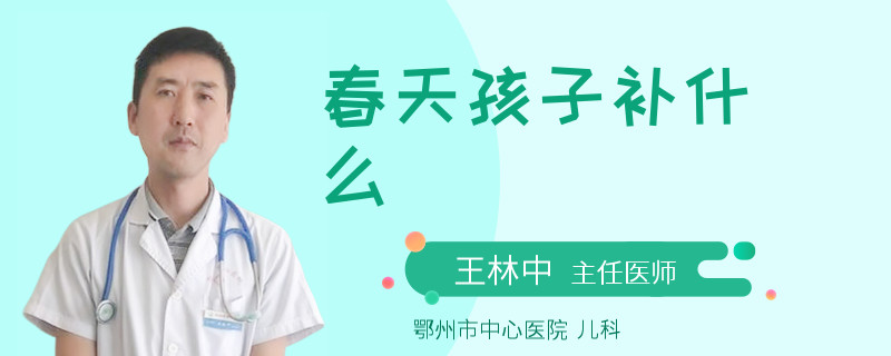 春天孩子补什么