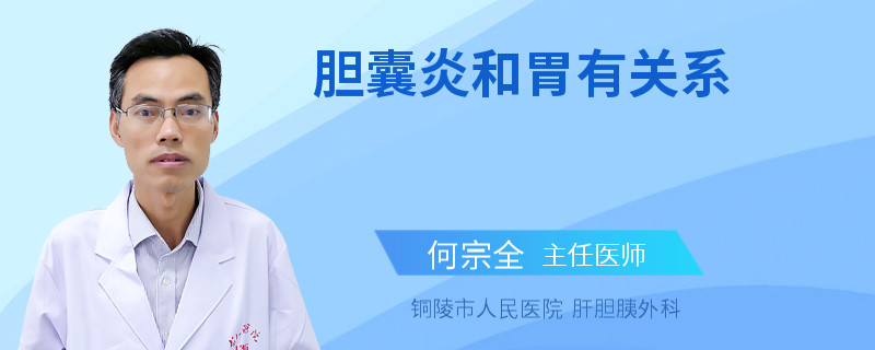 胆囊炎和胃有关系