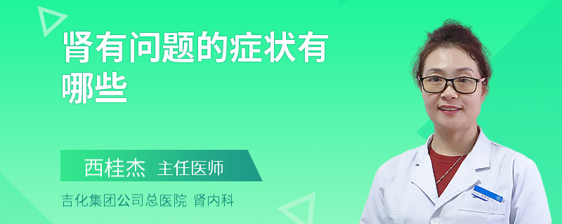 肾有问题的症状有哪些