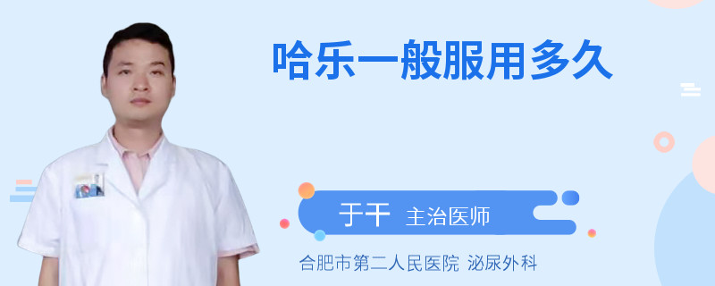 哈乐一般服用多久