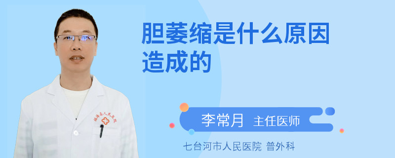 胆萎缩是什么原因造成的