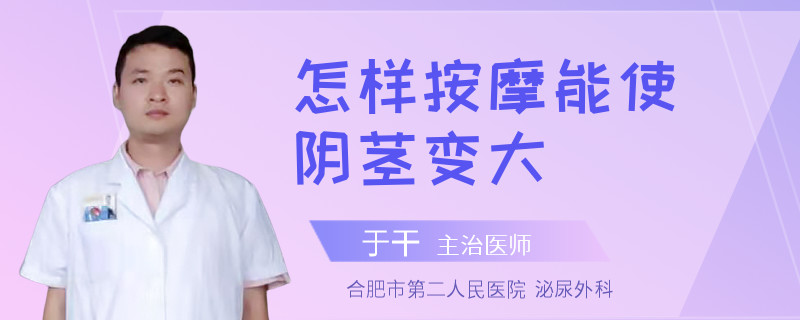 怎样按摩能使阴茎变大