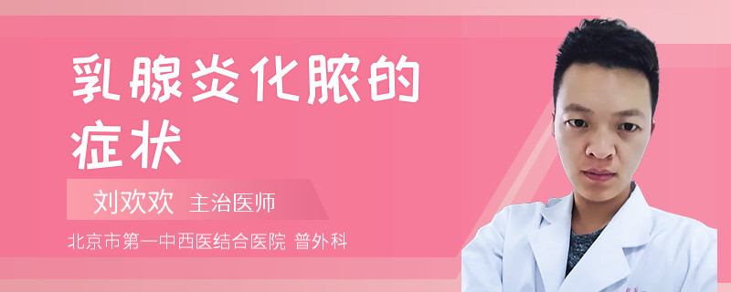 乳腺炎化脓的症状