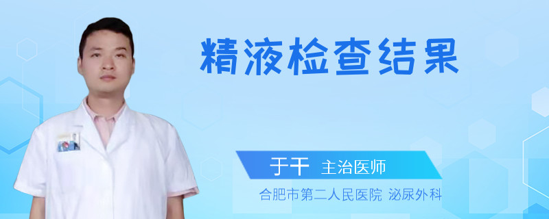 精液检查结果