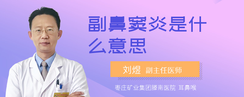 副鼻窦炎是什么意思