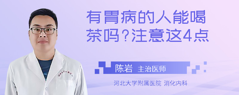 有胃病的人能喝茶吗?注意这4点
